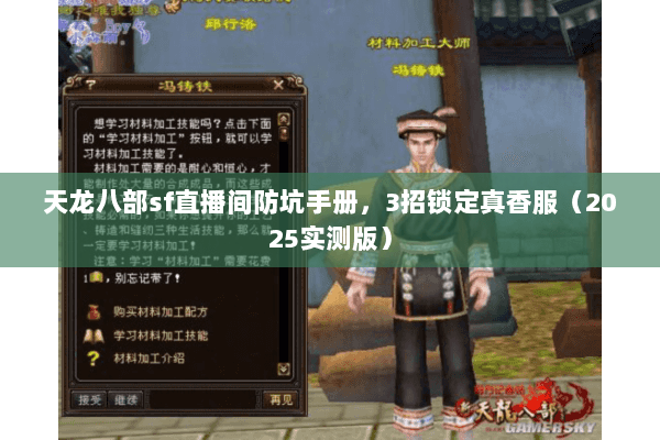 天龙八部sf直播间防坑手册，3招锁定真香服（2025实测版）