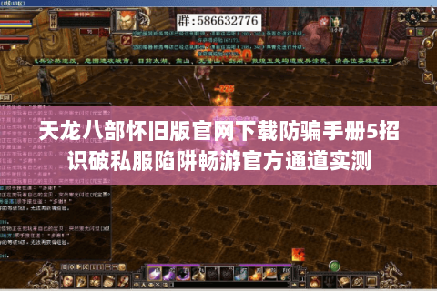 天龙八部怀旧版官网下载防骗手册5招识破私服陷阱畅游官方通道实测