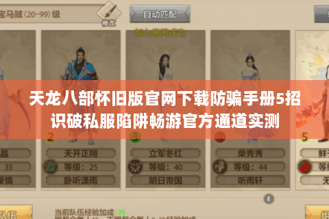天龙八部怀旧版官网下载防骗手册5招识破私服陷阱畅游官方通道实测