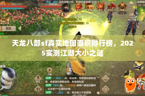天龙八部sf真实地图面积排行榜，2025实测江湖大小之谜