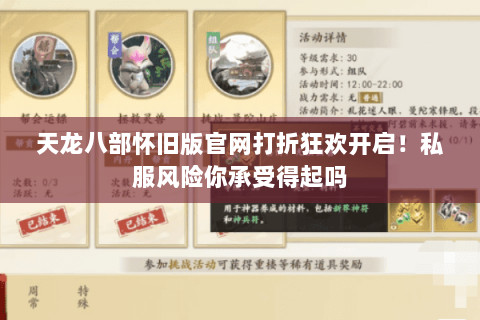 天龙八部怀旧版官网打折狂欢开启！私服风险你承受得起吗