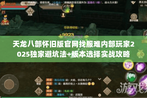 天龙八部怀旧版官网找服难内部玩家2025独家避坑法+版本选择实战攻略