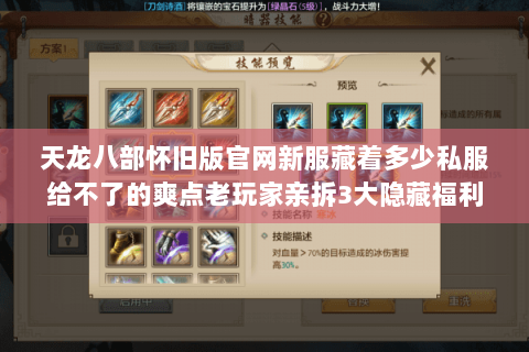 天龙八部怀旧版官网新服藏着多少私服给不了的爽点老玩家亲拆3大隐藏福利