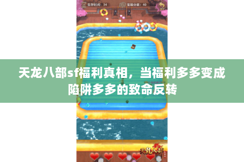 天龙八部sf福利真相，当福利多多变成陷阱多多的致命反转