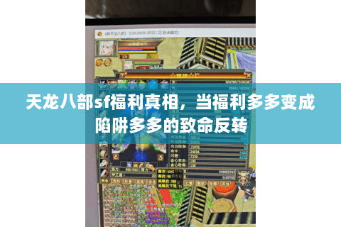 天龙八部sf福利真相，当福利多多变成陷阱多多的致命反转