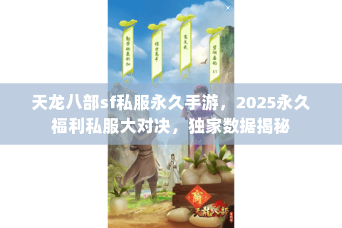 天龙八部sf私服永久手游，2025永久福利私服大对决，独家数据揭秘