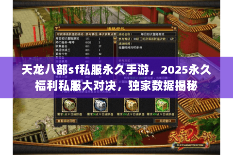 天龙八部sf私服永久手游，2025永久福利私服大对决，独家数据揭秘