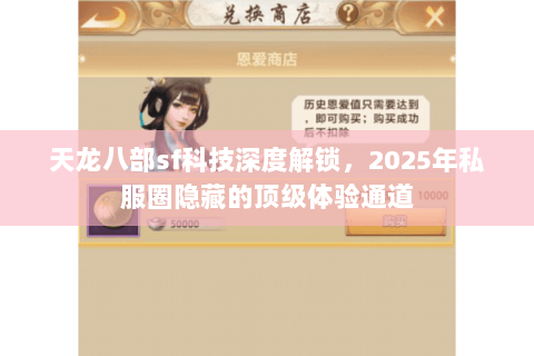 天龙八部sf科技深度解锁，2025年私服圈隐藏的顶级体验通道