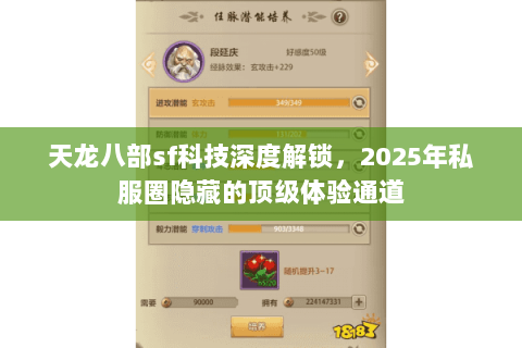 天龙八部sf科技深度解锁，2025年私服圈隐藏的顶级体验通道