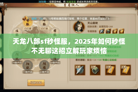 天龙八部sf秒怪服，2025年如何秒怪不无聊这招立解玩家烦恼