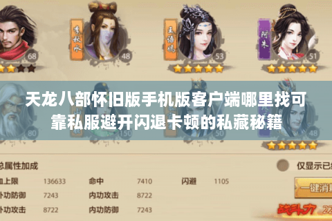 天龙八部怀旧版手机版客户端哪里找可靠私服避开闪退卡顿的私藏秘籍