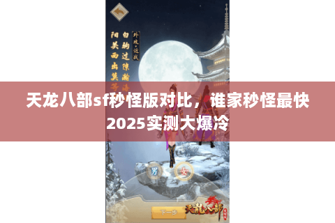 天龙八部sf秒怪版对比，谁家秒怪最快2025实测大爆冷