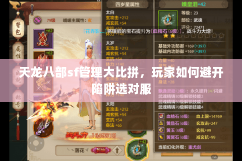 天龙八部sf管理大比拼，玩家如何避开陷阱选对服