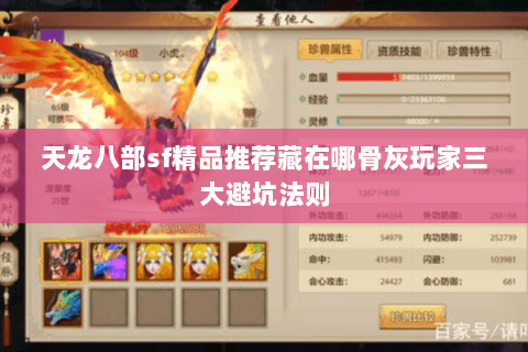天龙八部sf精品推荐藏在哪骨灰玩家三大避坑法则