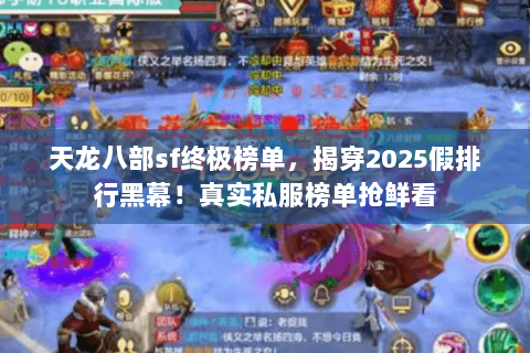 天龙八部sf终极榜单，揭穿2025假排行黑幕！真实私服榜单抢鲜看