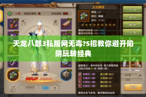 天龙八部3私服网无毒?5招教你避开陷阱玩转经典