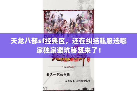 天龙八部sf经典区，还在纠结私服选哪家独家避坑秘笈来了！