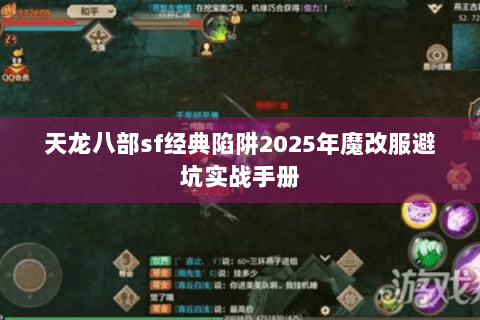 天龙八部sf经典陷阱2025年魔改服避坑实战手册