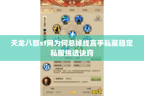 天龙八部sf网为何总掉线高手私藏稳定私服挑选诀窍