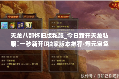 天龙八部怀旧版私服_今日新开天龙私服▷一秒新开◁独家版本推荐·爆元宝免费领