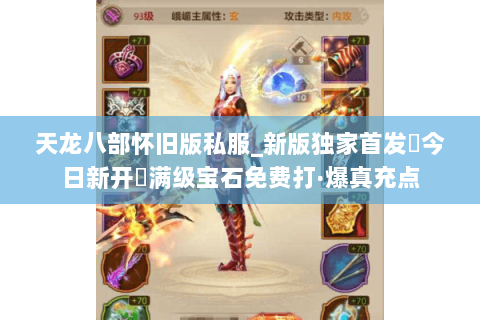 天龙八部怀旧版私服_新版独家首发▶今日新开◀满级宝石免费打·爆真充点