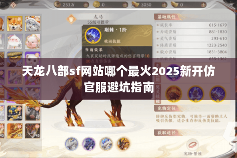 天龙八部sf网站哪个最火2025新开仿官服避坑指南 天龙八部sf网站哪个最火2025新开仿官服避坑指南