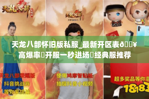 天龙八部怀旧版私服_最新开区表🔥高爆率▷开服一秒进场◀经典服推荐