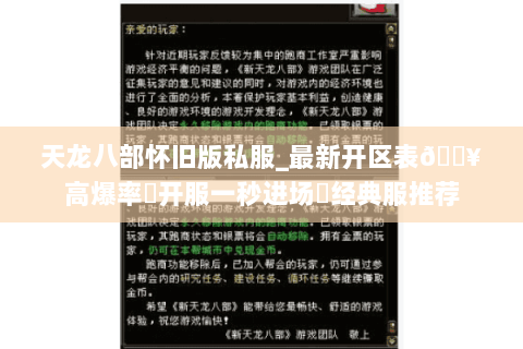 天龙八部怀旧版私服_最新开区表🔥高爆率▷开服一秒进场◀经典服推荐