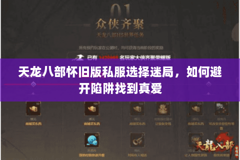 天龙八部怀旧版私服选择迷局，如何避开陷阱找到真爱