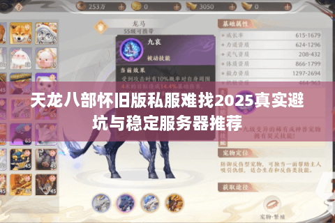 天龙八部怀旧版私服难找2025真实避坑与稳定服务器推荐