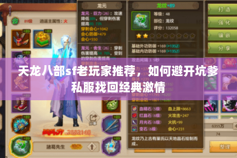 天龙八部sf老玩家推荐，如何避开坑爹私服找回经典激情