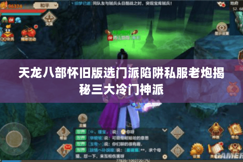 天龙八部怀旧版选门派陷阱私服老炮揭秘三大冷门神派