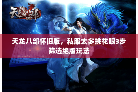 天龙八部怀旧版，私服太多挑花眼3步筛选绝版玩法
