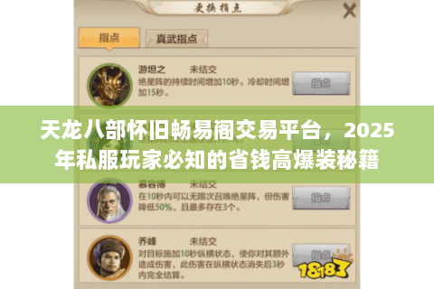天龙八部怀旧畅易阁交易平台，2025年私服玩家必知的省钱高爆装秘籍