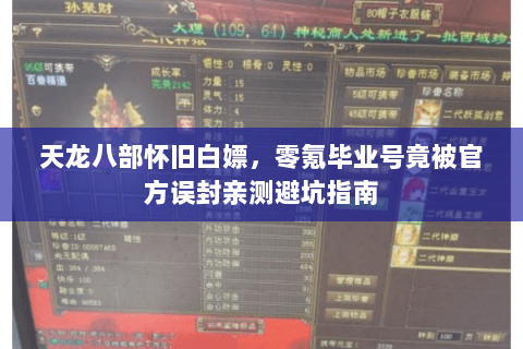 天龙八部怀旧白嫖，零氪毕业号竟被官方误封亲测避坑指南