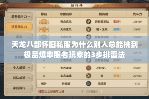 天龙八部怀旧私服为什么别人总能挑到极品爆率服老玩家的3步排雷法