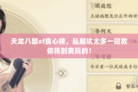 天龙八部sf良心榜，私服坑太多一招教你挑到爽玩的！