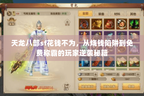 天龙八部sf花钱不为，从烧钱陷阱到免费称霸的玩家逆袭秘籍