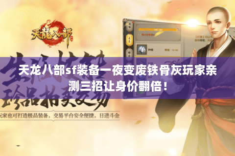 天龙八部sf装备一夜变废铁骨灰玩家亲测三招让身价翻倍! 天龙八部sf装备一夜变废铁骨灰玩家亲测三招让身价翻倍!