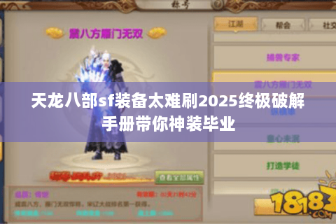 天龙八部sf装备太难刷2025终极破解手册带你神装毕业
