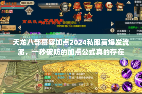 天龙八部慕容加点2024私服高爆发流派，一秒破防的加点公式真的存在