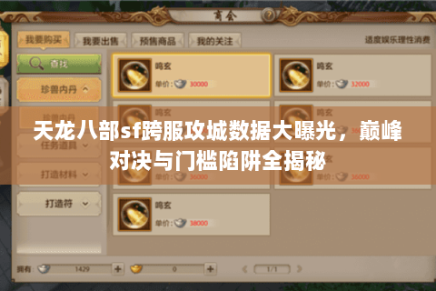 天龙八部sf跨服攻城数据大曝光，巅峰对决与门槛陷阱全揭秘