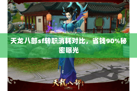 天龙八部sf转职消耗对比，省钱90%秘密曝光