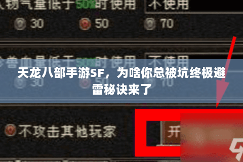 天龙八部手游SF，为啥你总被坑终极避雷秘诀来了