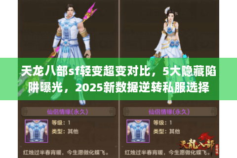 天龙八部sf轻变超变对比，5大隐藏陷阱曝光，2025新数据逆转私服选择