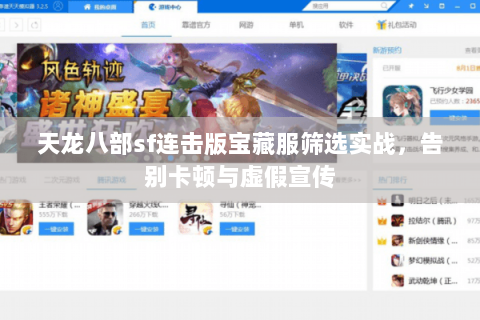 天龙八部sf连击版宝藏服筛选实战，告别卡顿与虚假宣传