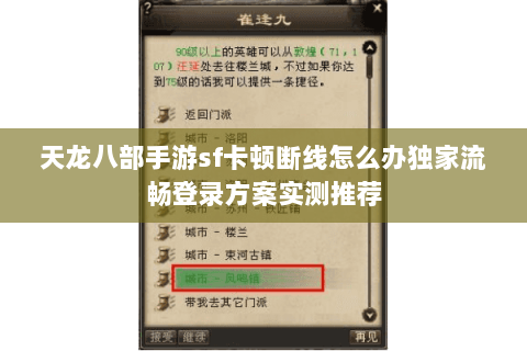 天龙八部手游sf卡顿断线怎么办独家流畅登录方案实测推荐