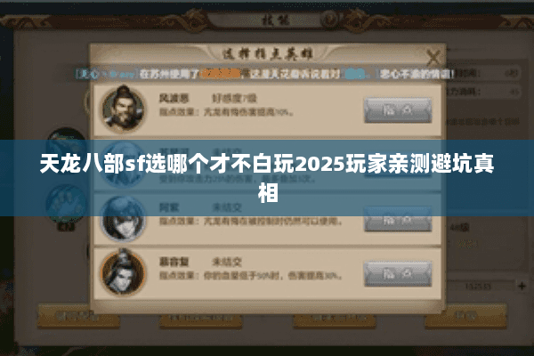天龙八部sf选哪个才不白玩2025玩家亲测避坑真相