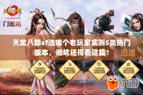 天龙八部sf选哪个老玩家实测5类热门版本，避坑还得看这篇！
