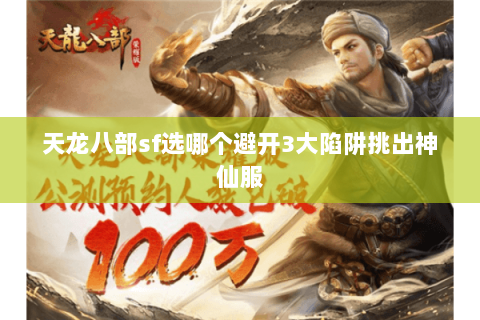 天龙八部sf选哪个避开3大陷阱挑出神仙服